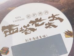 -西塔老太太泥炉烤肉(川沙百联店)