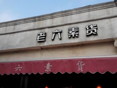 门面-老六素货(王顶堤店)