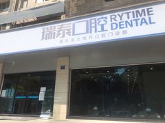 -瑞泰口腔(龙湖门诊)