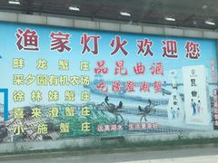 -渔家灯火娱乐城(前进西路店)