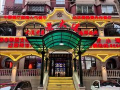 -老大连·海肠捞饭·大连海鲜大连菜(西安路店)