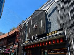 -贵木日本料理·铁板烧(新地假日广场店)
