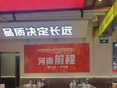 -河南前程·羊肉汤·烧烤(总店)