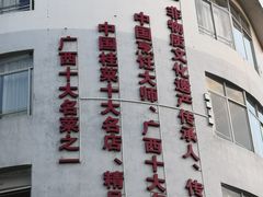 -余师傅鱼生王