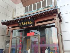 -东来顺饭庄(西直门店)