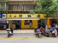 门面-文山荷鲜居(翠湖店)