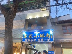 -定家小酥肉·清真(回民街店)