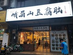 门面-峨眉山豆腐脑(解放路店)