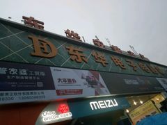 -东华电子电脑城(一环路南二段店)