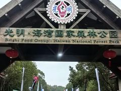 -上海海湾国家森林公园