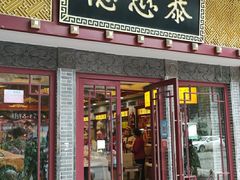 门面-德懋恭(西大街店)