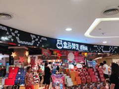 -盒马鲜生(杭州运河上街店)