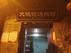 门面-大槐树烤肉馆