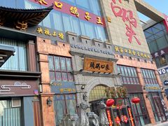 门面-东口码头·烧鸽子·鱼头泡饼·地方菜(金鹰悦城店)