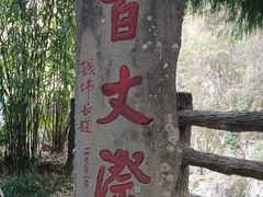 -刘伯温故里景区百丈漈
