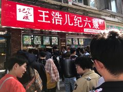 等位区-王浩儿纪六孃甜皮鸭(乐山总店)