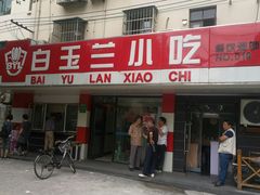 -白玉兰小吃(新村路店)