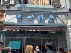门面-蘭心餐厅(进贤路店)