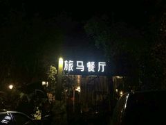 android_upload_pic-旅马餐厅(茅家埠店)