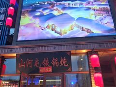 门面-山河屯铁锅炖(哈西站店)