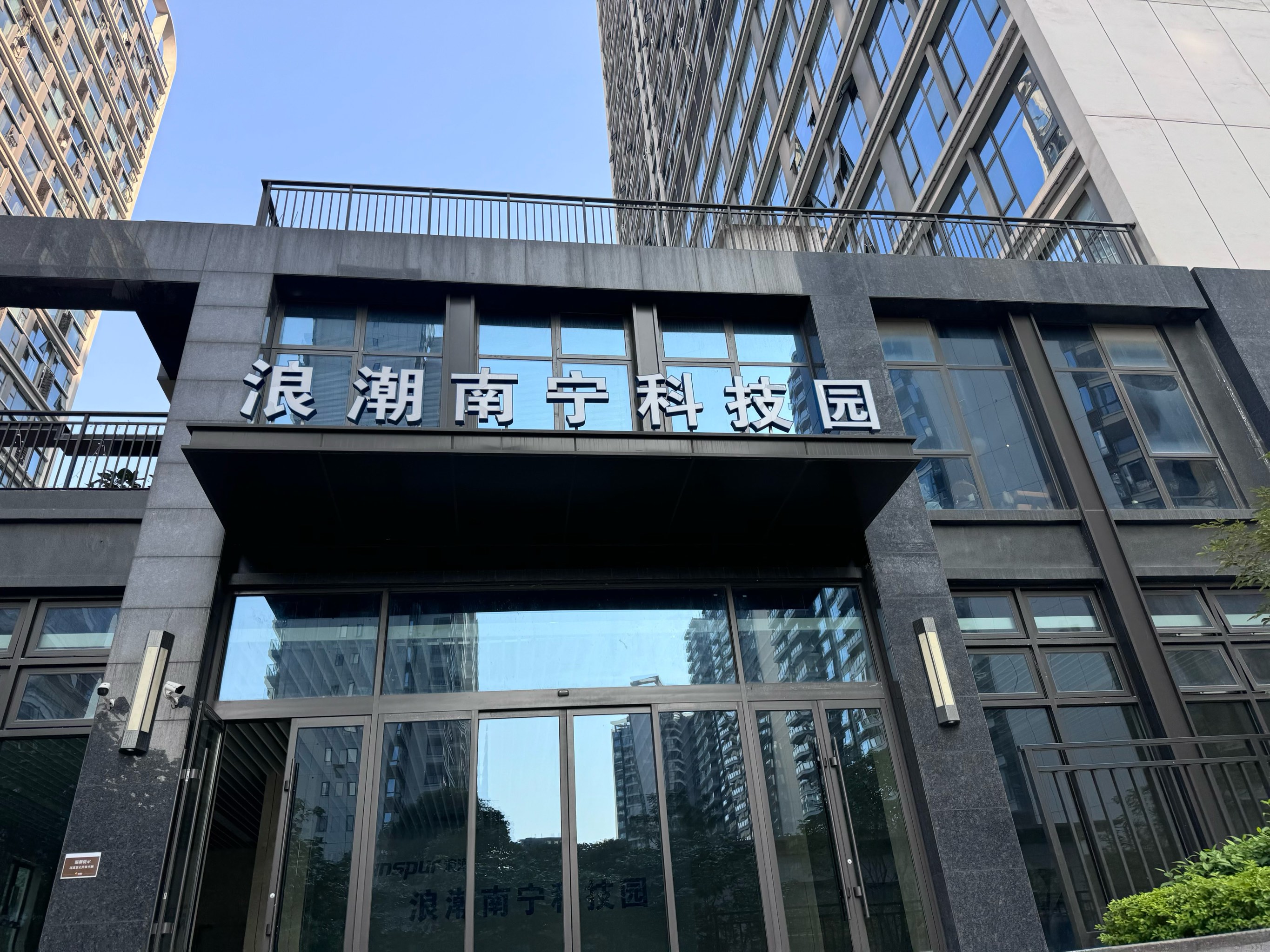 浪潮南宁高新区_南宁浪潮团体
有限公司（南宁浪潮集团有限公司）
