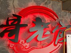 -哥老官重庆美蛙鱼头(西湖银泰十一哥店)