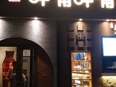 门面-呷哺呷哺 黄金牧场 (欢乐谷店)
