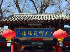 -中卫御苑福膳·养生局(圆明园店)