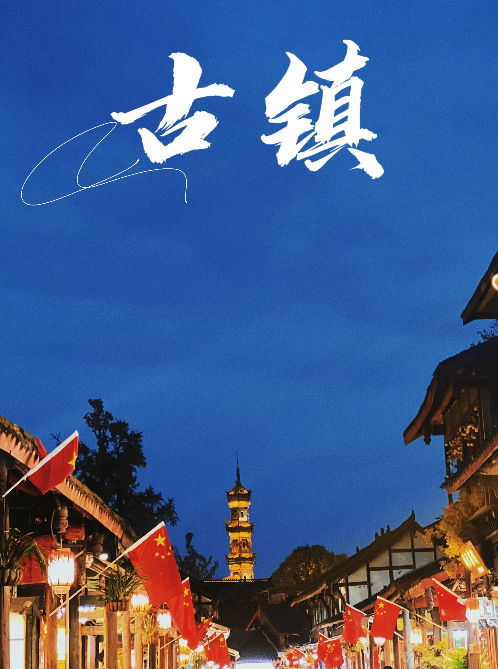 古镇夜色撩人心