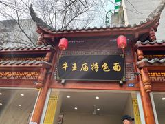 -牛王庙特色面(杏苑公寓店)