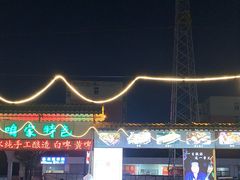 -清真·馬坡二旦烧烤(人生一串拍摄店)