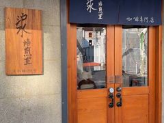 -沪水焙煎室(淡水路店)