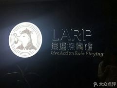 -作幺探案馆·剧本杀实景搜证
