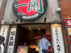 -一兰拉面(新宿中央东口店)