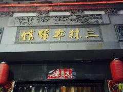门面-三林本帮馆(中林街店)