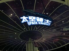 -梦东方未来世界航天主题乐园