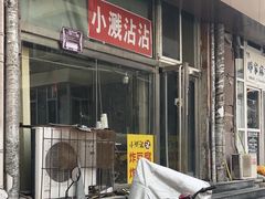 -小溅沾串