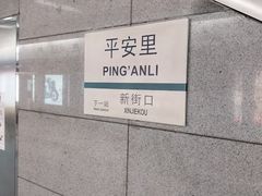 -平安里(地铁站)