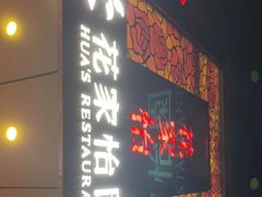 -花家怡园