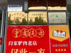 -闫家驴肉老店(华电一校店)