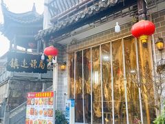 -鎮遠鏢局·大河關飯莊
