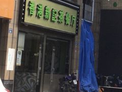 -香港新记茶餐厅(湖墅南路店)