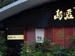 -乌君·酒场·炭火烧鸟(侨城坊店)