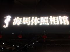 -海马体照相馆(徐州苏宁广场店)