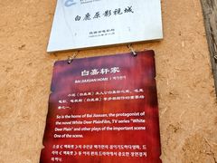 -白鹿原影视城