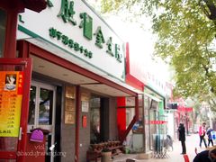 门面-金生隆(六铺炕店)