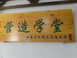 -文旺阁亲子手工DIY木作博物馆