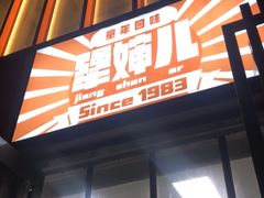 门面-京三儿烤鸡架(北新桥店)