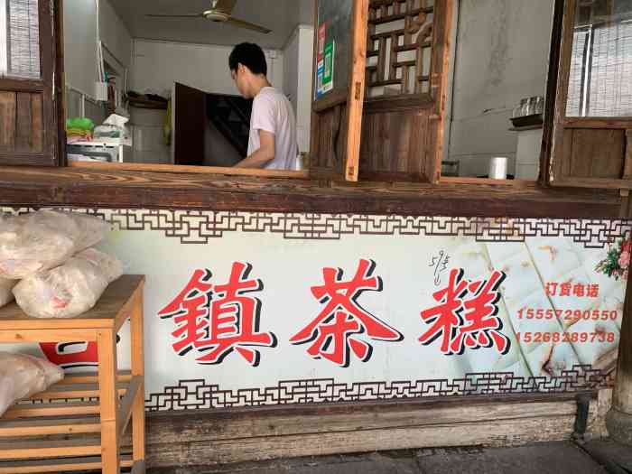 宋记茶糕-"新市古镇有名的糕点店,店面不是很大,价格.