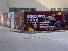 -西安电影制片厂